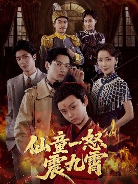 仙童一怒震九霄封面图