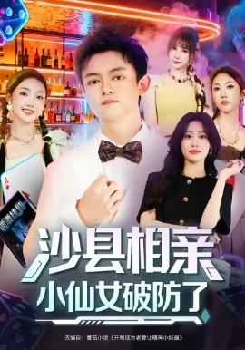 沙县相亲小仙女破防了封面图