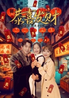 恭喜发财封面图