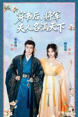 穿书后，将军夫人名满天下 本将军的夫人才不是恶女封面图