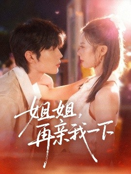 姐姐，再亲我一下封面图