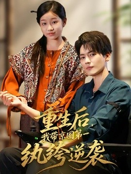 重生后，我带京圈第一纨绔逆袭封面图