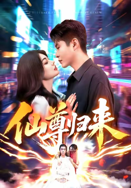仙尊归来封面图