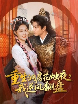 重生洞房花烛夜，我逆风翻盘封面图