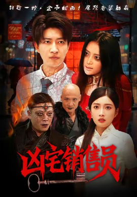 凶宅销售员封面图