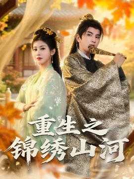重生之锦绣山河封面图