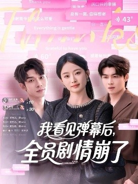 我看见弹幕后，全员剧情崩了封面图