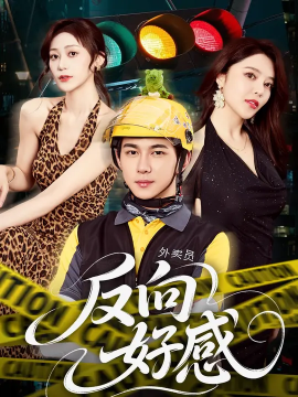 反向好感封面图