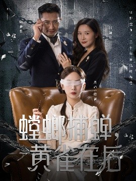 螳螂捕蝉，黄雀在后封面图