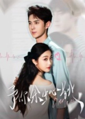 予你余生心跳封面图