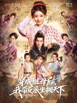 穿成继母后，我带反派坐拥天下