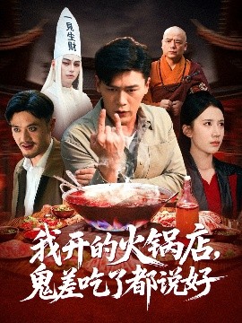我开的火锅店，鬼差吃了都说好封面图