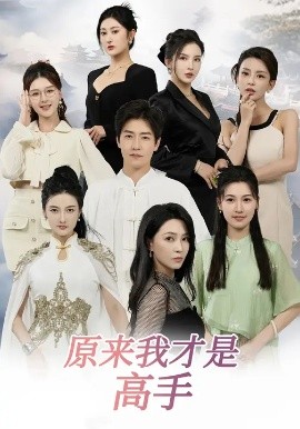 下山即巅峰：七个师姐超护短 原来我才是高手封面图