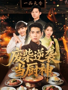 废柴逆袭当厨神封面图