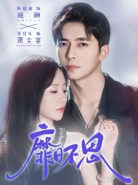 靡日不思封面图