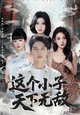 这个小子天下无敌封面图