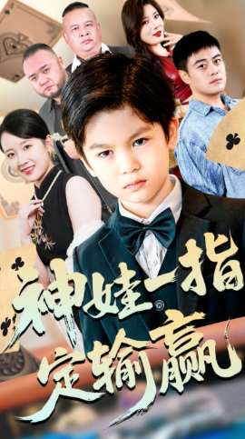 局定乾坤 神娃一指定输赢封面图