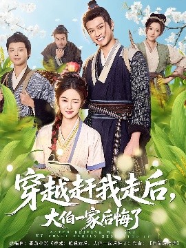 穿越赶我走后，大伯一家后悔了封面图