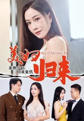 美妇归来封面图