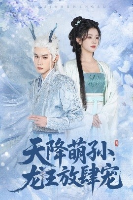 天降萌孙，龙王放肆宠封面图