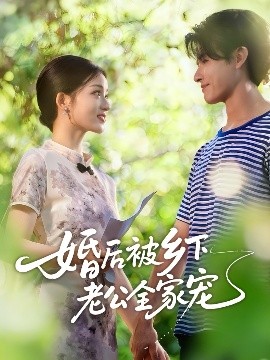 婚后被乡下老公全家宠封面图