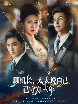 顾机长，太太说自己已守寡三年封面图