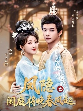 凤隐之闲庭将晚春风起封面图