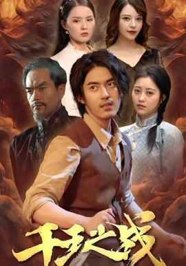 千王之战封面图