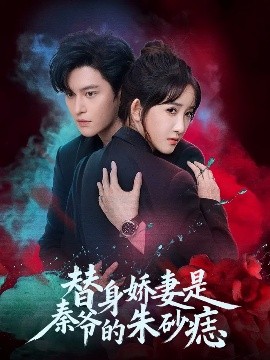 替身娇妻是秦爷的朱砂痣封面图