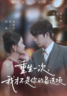 重生一次，我才不是你的备选项 重回十年前，前妻选择初恋后完蛋了封面图