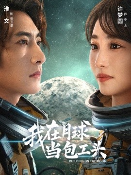 我在月球当包工头封面图