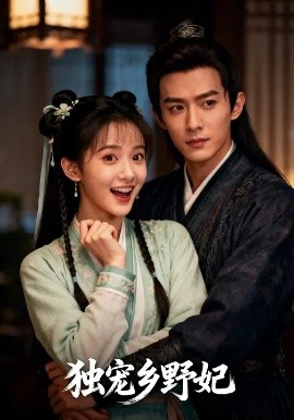 独宠乡野妃封面图