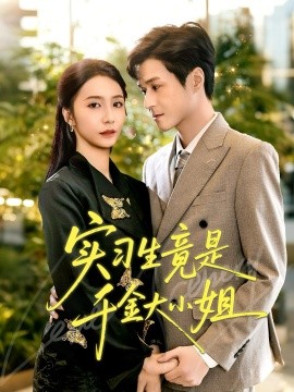 实习生竟是千金大小姐封面图