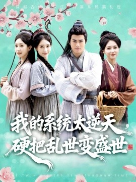 我的系统太逆天，硬把乱世变盛世封面图