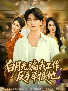白月光骗我工作，反手举报她封面图
