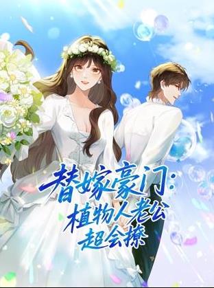 替嫁豪门：植物人老公超会撩动态漫画封面图