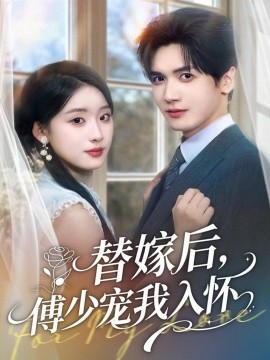 替嫁后，傅少宠我入怀封面图