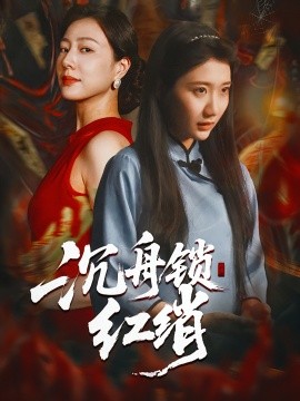 沉舟锁红绡封面图