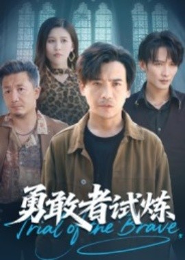 勇敢者试炼封面图