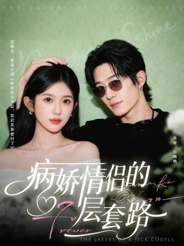病娇情侣的千层套路封面图