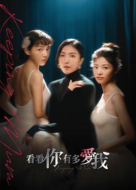 看看你有多爱我 看看你有多愛我封面图