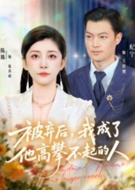 被弃后，我成了他高攀不起的人封面图