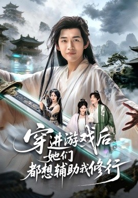 穿进游戏后她们都想辅助我修行封面图