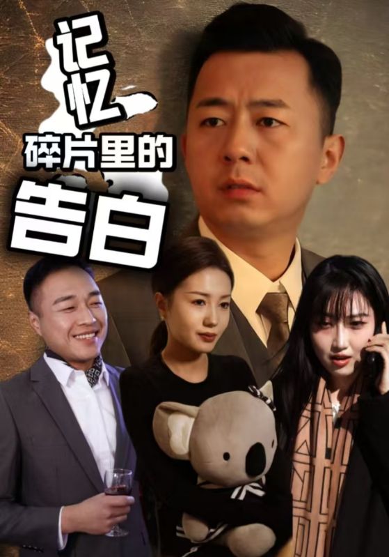 记忆碎片里的告白封面图