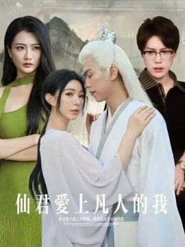 仙君爱上凡人的我封面图