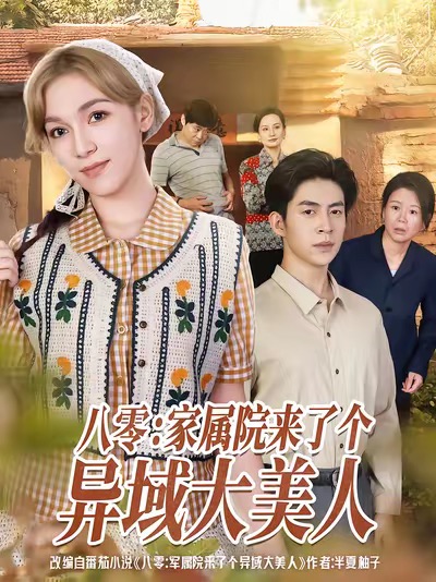八零家属院来了个异域大美人封面图