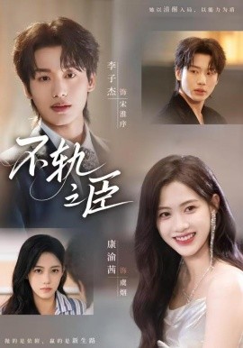 不轨之臣封面图