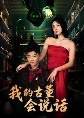 我的古董会说话封面图