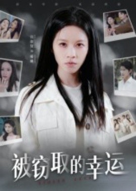 被窃取的幸运封面图