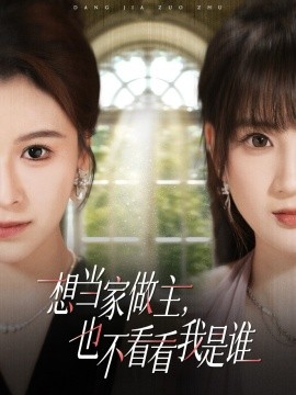 想当家做主，也不看看我是谁封面图